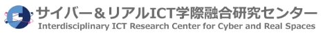 サイバー＆リアルICT学際融合研究センター｜Interdisciplinary ICT Research Center for Cyber and Real Spaces