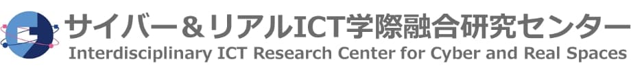 サイバー＆リアルICT学際融合研究センター｜Interdisciplinary ICT Research Center for Cyber and Real Spaces